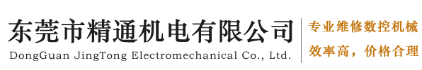 東莞市精通機電有限公司